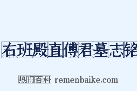 右班殿直傅君墓志铭是什么意思的图片